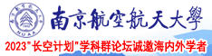 骚穴视频免费南京航空航天大学2023“长空计划”学科群论坛诚邀海内外学者